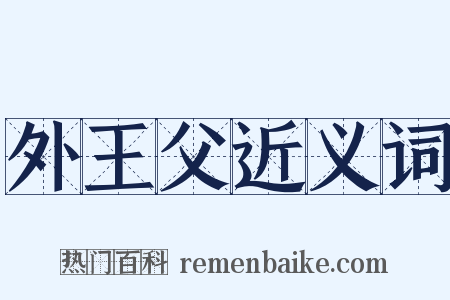 外王父近义词是什么意思的图片